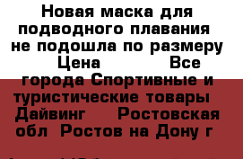 Новая маска для подводного плавания (не подошла по размеру). › Цена ­ 1 500 - Все города Спортивные и туристические товары » Дайвинг   . Ростовская обл.,Ростов-на-Дону г.